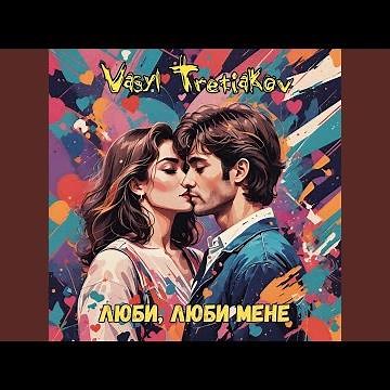 Люби, люби мене (Ukrainian Version)