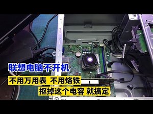 电脑不开机？原来抠掉主板上一个电容就修好，师傅都不说的秘密 #我爱电器维修