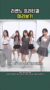 RESCENE Pretty Girl Preview, music release on July 8 at 6 PM!! #RESCENE #rescene #PrettyGirl #RES...