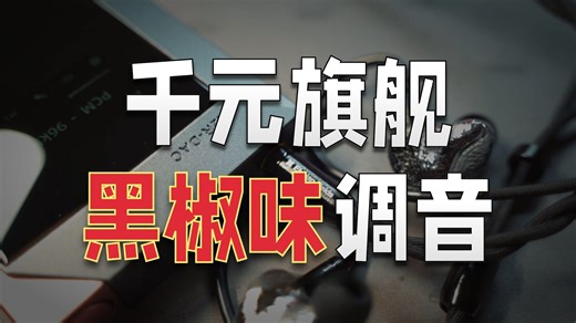 浓情黑胶味：丽弦GENESIS G318s耳机开箱评测