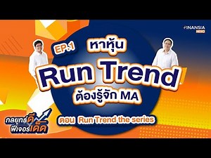 Run Trend The Series EP.1 หาหุ้น Run Trend ต้องรู้จัก MA