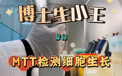 博士生小王带你MTT检测细胞生长