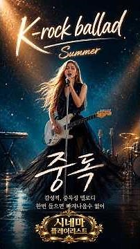 [playlist] 한번들으면 빠져나올수 없어｜락발라드 모음｜국내노래모음｜중독playlist｜락발라드플레이리스트숏츠