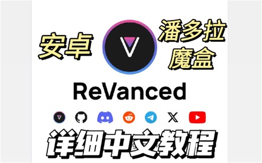 ReVanced Manger超详细中文使用教程干货，反编译APK，解锁premium会员，后台播放。安卓手机的潘多拉魔盒，全网独一份的中文视频安装使用手册