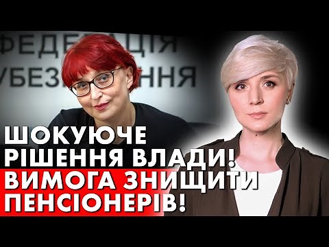ПЕНСІОНЕРИ В ШОЦІ! ЦЕ КІНЕЦЬ! ВИМОГА ЗНИЩИТИ ПЕНСІОНЕРІВ!