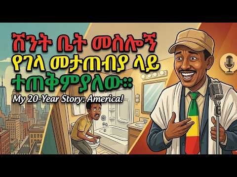 ሽንት ቤት መስሎኝ የገላ መታጠብያ ላይ ተጠቅምያለው || የክበበው ገዳ ገጠመኞች ||ጥርስ የማያስከድን አጋጣሚ Comedian kibebew geda adonay