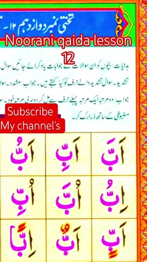 Noorani Qaida lesson 12 |آسان نورانی قاعدہ سبق نمبر 12| Noorani Qaida Takhti Number12 #nooraniqaida