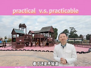 一分钟带你去别practical和practicable
