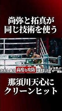 井上尚弥と同じ技術で天心に打撃を当てる拓真
