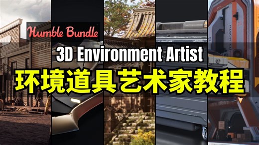 【Lee哥】3D艺术之路！HB的3D环境和道具艺术家教程包 | Humble Bundle