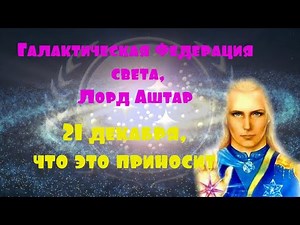 21 декабря, что это приносит, Галактическая Федерация света, Лорд Аштар.