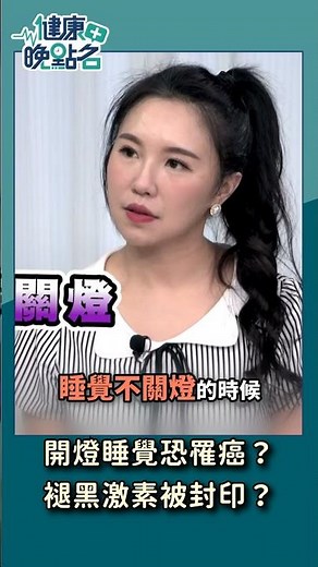 開燈睡覺恐罹癌？褪黑激素被封印？