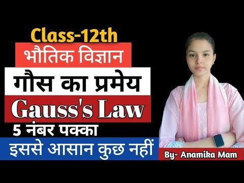 Class 12 Physics | गॉस का प्रमेय (Gauss’s Law) l UP BOARD EXAM 2026 #Physics #class12physics