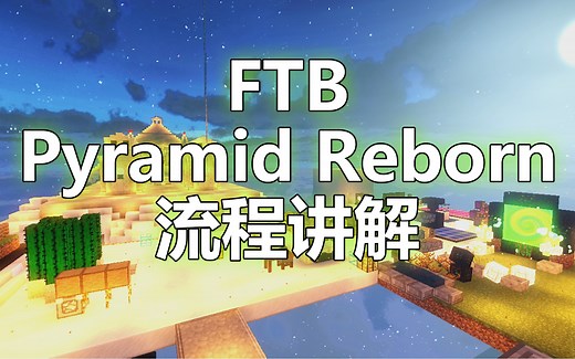 【红逗】FTB Pyramid Reborn整合包流程讲解※我的世界※Minecraft※