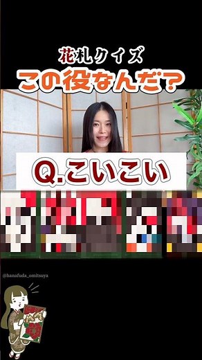 かわいい花札なのに超難問！？【花札クイズ・こいこい】