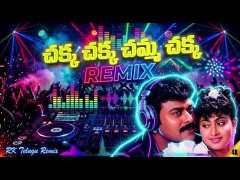 Chakka Chakka Cham Chakka Remix 🔥 Telugu DJ Remix | RK Telugu Remix