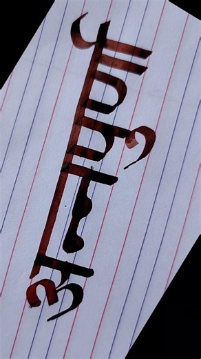 devanagari Calligraphy tutorials #tutorial #devnagaricalligraphy #art#trendingshorts #shortsforgoal