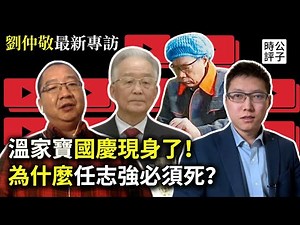 習近平不會放過任志強，溫家寶國慶現身意味大！中共倒台後，誰最有可能奪取天下？劉仲敬最新專訪