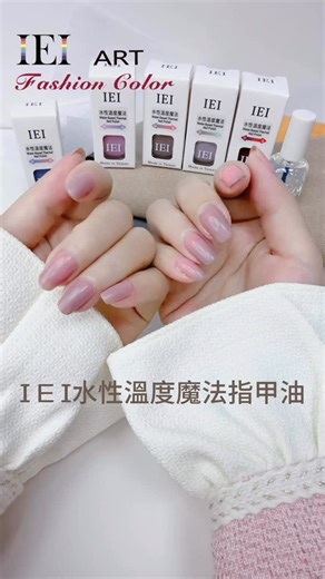 IEI 水性溫度魔法指甲油｜全新上市 ✨ 多種顏色，任意切換 遇到溫度，色彩隨溫度變化 一瓶＝N 種可能 一個顏色＝N 種風格 低溫 × 高溫 在指尖展現層次豐富的色彩魔法 🌟柔霧質感顯氣質 溫柔 🧧 農曆新年・會員專屬福利 🧧 🎁 老會員回饋福利（官網） ・滿 699 折 100 ・滿 1200 折 200 🎉 新品・新會員入會禮（官網） ・新入會員單筆滿 699 現折 100（限一次） 🛒 蝦皮購物網限定優惠 ・全館單筆滿 699 現折 100 新色上市，新年就要換新指尖 🇹🇼 台灣在地指甲油製造廠自有品牌IEI用心研發 👉官網溫度魔法 https://www.gel.com.tw/pages/WTS20260202 | IEI 指甲油 愛意爾有限公司