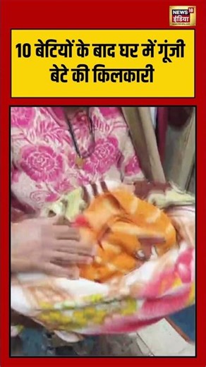 10 बेटियों के बाद घर में गूंजी बेटे की किलकारी | #haryana | #shortvideo | #viralvideo