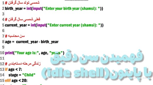 فهمیدن سن دقیق خود با پایتون (برنامه IDLE SHELL)