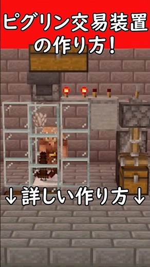 【マイクラ統合版1.21.132】すぐ作れ！高速ピグリン交易装置の作り方！
