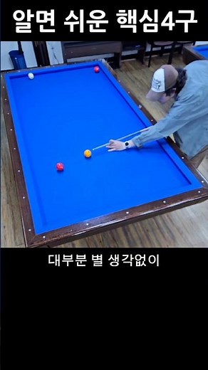 4구당구 잘 치는 법 2탄 #shorts #당구 #4구당구