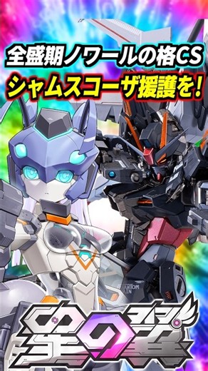 【星の翼】強化後レムは全盛期ストライクノワール！？超怪しい曲がり方する2体同時突撃アシスト…これはシャムスコーザ！ #星の翼 #星之翼 #starward #exvs #エクバ #shorts