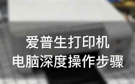 爱普生打印机电脑深度清洗