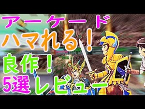 【アーケード】ハマれる！良作！5選レビュー#ASO#ドラゴンスピリット#ファンタジー#イシターの復活#ポンポコ