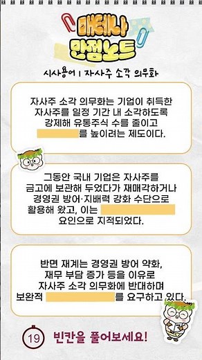 📝 매테나 만점노트📝 시사용어 자사주 소각 의무화 #매경테스트 #시사용어
