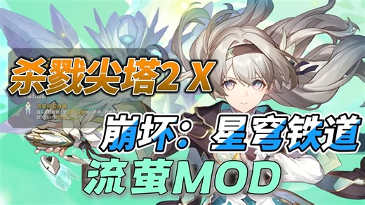 [杀戮尖塔2×崩坏:星穹铁道]流萤角色mod介绍视频