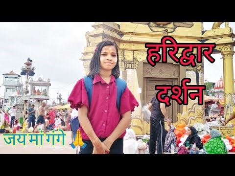 हरिद्वार दर्शन /haridwar darshan trip