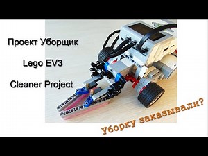 Проект Уборщик. Как сделать Lego EV3 / Cleaner Project
