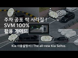 서라운드 뷰 모니터 (SVM) | The all-new Kia Seltos
