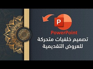 طريقة صناعة خلفيات متحركة بالبوربوينت ـ احترف تصميم العروض التقديمية