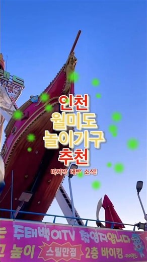 월미도 바이킹보다 스릴있는 월미도 메가스윙360🔻고정 댓글 내용 참조🔻