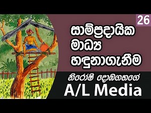 සාම්ප්‍රදායික මාධ්‍ය හඳුනාගැනීම - [Communication & Media Studies - A/L]