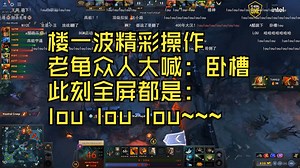楼一波精彩操作团灭高祖，老龟众人大喊：卧槽！此刻全屏都是：lou lou lou~~~