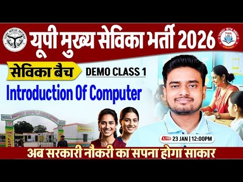 Mukhya Sevika Vacancy 2026 | Introduction of Computer, Sevika Batch Demo #1, Ravi Sir