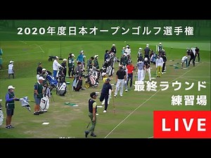 日本オープンゴルフ 練習場LIVE 第4ラウンド この後11:45からNHK BS1で生中継予定！ (13:05からNHK総合）
