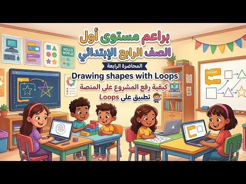 براعم مستوى أول - الصف الرابع الابتدائى - المحاضرة الرابعة - Drawing shapes with Loops - ورفع المنصة
