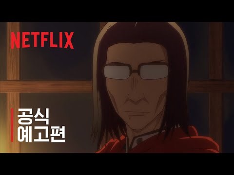 이세계 삼촌 | 공식 예고편 #2 | 넷플릭스