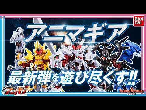 【バンダイ公式】アニマギア第7弾を全種紹介！7弾だけを使ったオリジナルカスタマイズも！【バンマニ!】