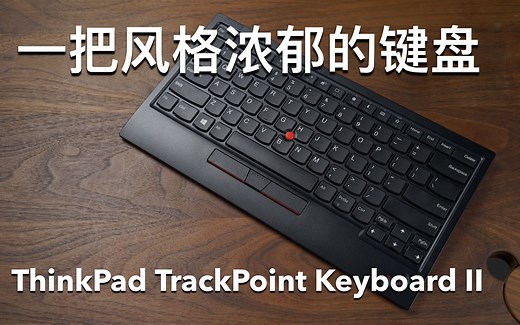 一把风格浓郁的键盘 - ThinkPad TrackPoint Keyboard II