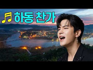 ♬〈하동 찬가〉/ 하동의 노래 / 하동 10경 / 별천지 하동