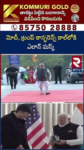 మోదీ, ట్రంప్ కాన్ఫరెన్స్ కాల్‌లోకి ఎలాన్‌ మస్క్‌ | Elon Musk Meet With PM Modi | Trump | RTV