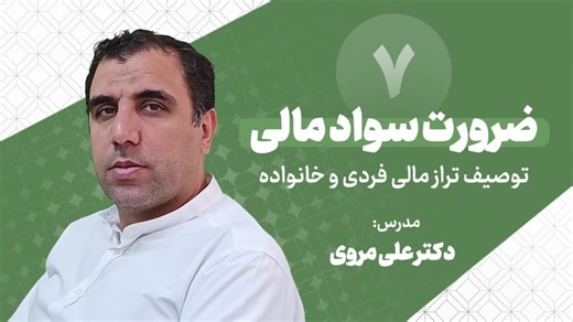 جلسه هفتم: توصیف تراز مالی فردی و خانواده | دکتر علی مروی
