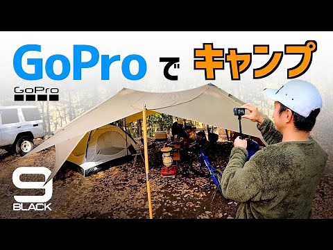 【ゴープロだけでキャンプ撮影 】 GoPro HERO9 撮影方法 QUIK 動画編集