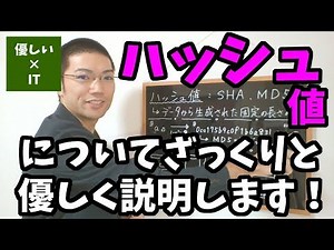 【優しいIT】ハッシュ値についてざっくりと優しく説明します！ - YouTube